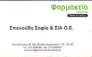 ΦΑΡΜΑΚΕΙΟ ΦΑΡΜΑΚΕΙΑ ΜΑΡΟΥΣΙ ΣΠΑΝΟΥΔΗ ΣΟΦΙΑ & ΣΙΑ Ο Ε 